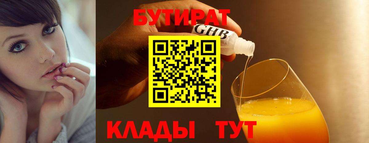 БУТИРАТ 99% Великий Новгород