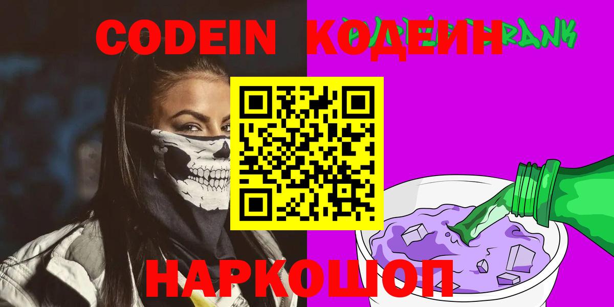 Великий Новгород  Codein Purple Drank  Кодеиновый сироп Lean Purple Drank  Вход с VPN 